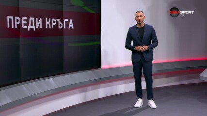 Преди кръга в efbet Лига (18 кръг, 23.11.2023)
