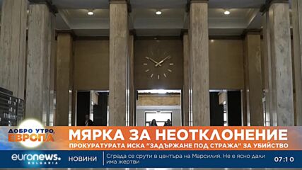 Прокуратурата иска „задържане под стража“ за убийство