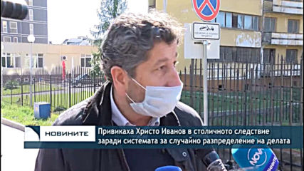 Привикаха Христо Иванов в столичното следствие заради системата за случайно разпределение на делата