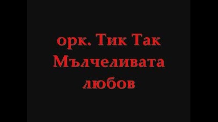 орк. Тик Так Мълчеливата любов 2012