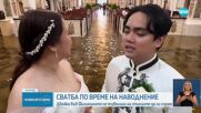 Сватба по време на наводнение.