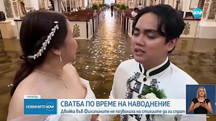 Сватба по време на наводнение.