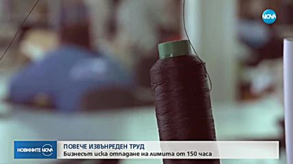 Бизнесът иска отпадане на лимита от 150 часа