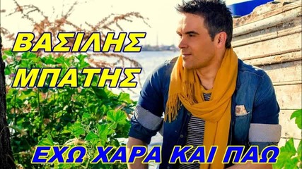 Vasilis Mpatis - Exo Xara Kai Pao New Song 2013