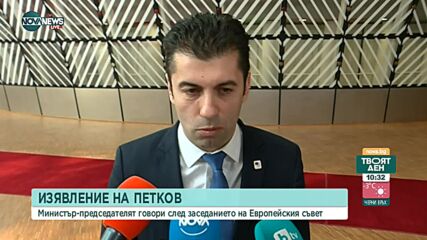 Изявление на премиера Петков