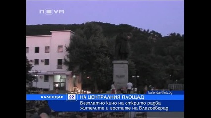 Българско кино в центъра на Благоевград 