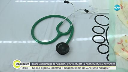 Обмислят глоба за пациенти, които не ходят на профилактични прегледи