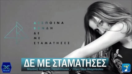 Δέσποινα Βανδή - Δε Με Σταμάτησες - не ме спирай