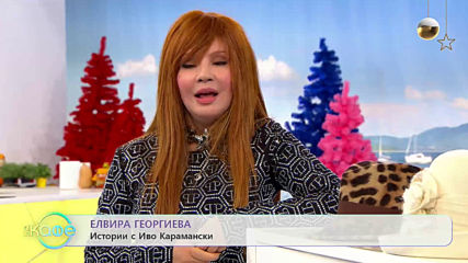 „На кафе” с Елвира Георгиева (11.12.2019)