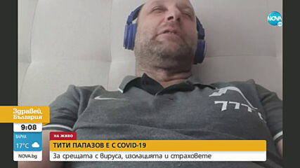 Тити Папазов: За заразен с COVID-19 се чувствам отлично