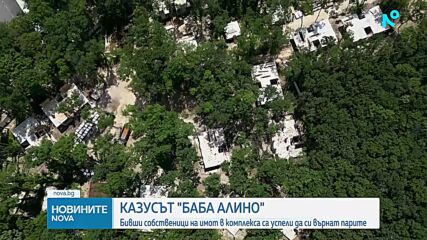 Как семейство избегна огромни парични загуби, неинвестирайки в имот в Баба Алино