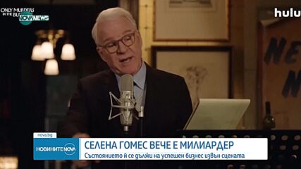 Селена Гомес стана милиардер