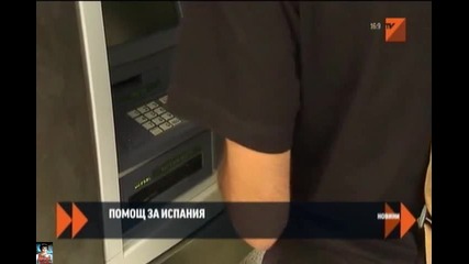 Спасителен план за Испания