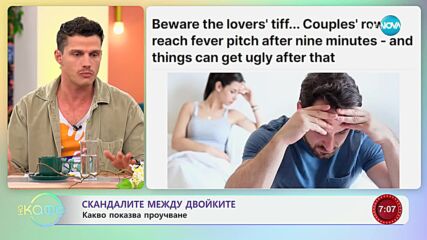 Колко минути е здравословно да се караме с партньора си