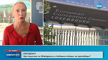 ЕВРОДЕБАТ: Ще получат ли Македония и Албания покани за преговори?