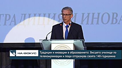 Висшето училище по телекомуникации и пощи отпразнува своята 140-годишнина