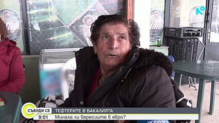 „Евроверсии“ в Северозапада: Как малките магазини се справят с новата валута