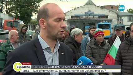 Продължава транспортната блокада в София