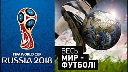 Гимн Чемпионата Мира по Футболу 2018 Русская версия