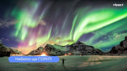 Aurora Alert: Ще видим ли северното сияние?!