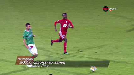 Сезонът на Берое на 20 април, понеделник от 20.00 ч. по DIEMA SPORT