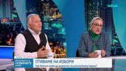 Експерти: Липсата на съдържателен политически дебат подкопава доверието в изборите
