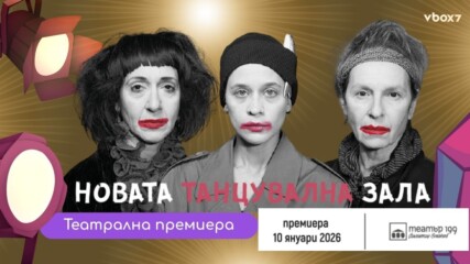 „Новата танцувална зала“ — Свежа и абсурдна комедия на сцената на Театър 199🎭