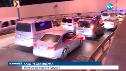 СЛЕД РЕФЕРЕНДУМА: Накъде ще тръгне Турция?