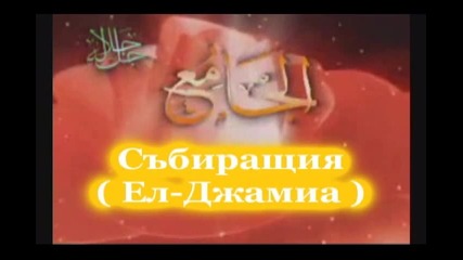 99-те Най-прекрасни имена на Аллах - 99 Names - Ul Husna
