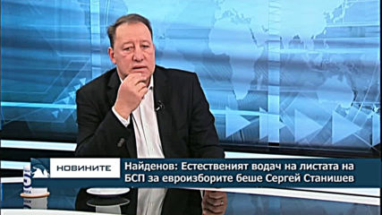 Найденов: Естественият водач на листата на БСП за евроизборите беше Сергей Станишев