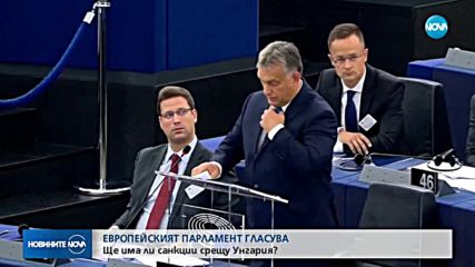 ЕП решава дали да започне процедура срещу Унгария