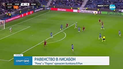 Порто - Рома 1:1 /репортаж/