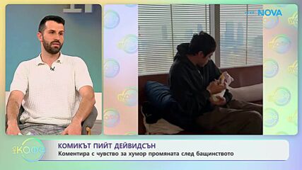 Комикът Пийт Дейвидсън и промяната след бащинството | На кафе | 14 апр. 2026
