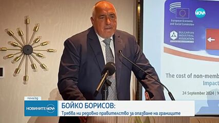 Борисов: „Промяната” ни отдалечи на хиляди километри от Шенген и от еврозоната