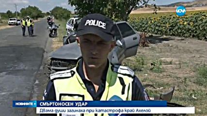Челен сблъсък уби двама край Ахелой