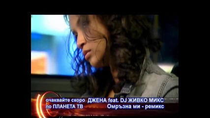 На Джена И Живко Микс - Омръзна Ми (remix) Скоро По Планета Tv 