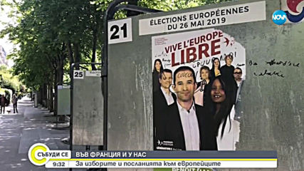 ВЪВ ФРАНЦИЯ И У НАС: За изборите и посланията към европейците