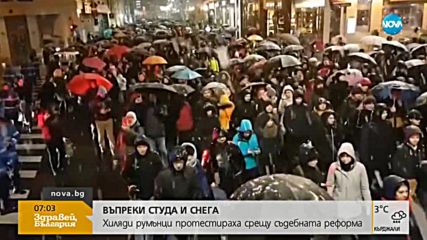 Хиляди румънци на протест срещу правосъдната реформа