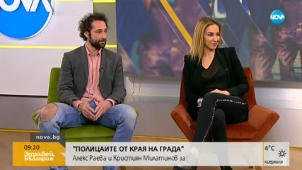 Алекс Раева и Кристиян Милатинов за участието си в "Полицаите от края на града"