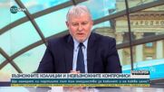 Румен Христов: Държим Борисов да е премиер. Когато трябва животоспасяваща операция, се търсят най-до