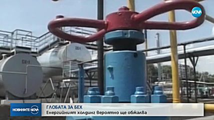 БЕХ вероятно ще обжалва наложената глоба от ЕК