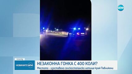 Полицията разкри незаконна гонка и дрифтове с 400 коли край Павликени