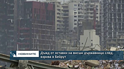 Дъжд от оставки на висши държавници след взрива в Бейрут