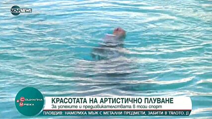 Артистичното плуване – успехите и предизвикателствата в този спорт