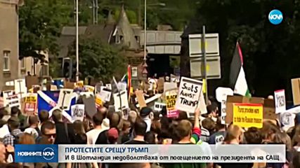 И шотландците на протест срещу Тръмп
