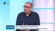 Милен Керемедчиев за ескалацията на протестите в Лос Анджелис