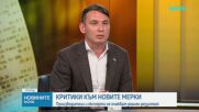 Критики срещу новите мерки за цените: Търговци и експерти не очакват поевтиняване