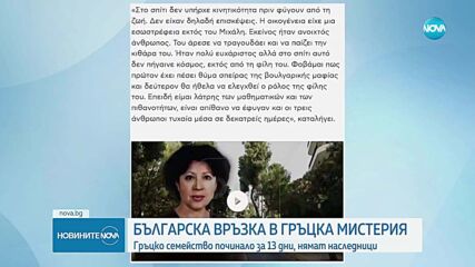Българска връзка с мистериозна смърт на възрастно семейство в Гърция