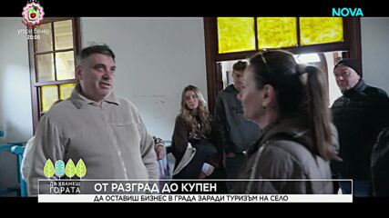 Да хванеш гората (04.01.2026)
