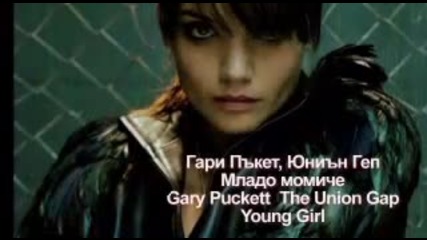 Гари Пъкет - Младо момиче (превод)
